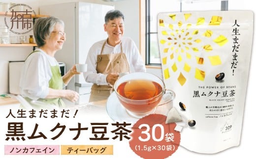 人生まだまだ!黒ムクナ豆茶 ティーバッグ1.5g×30袋《 黒ムクナ豆 健康茶 香ばしい お茶 チャック付き ティーパック ティータイム 》【2400G02811】兵庫県加古川市7000お茶・飲料お茶