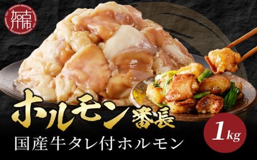 ホルモン番長(国産牛タレ付ホルモン)《 肉 ホルモン 国産牛 自家製タレ 新鮮 》【2401A00224】兵庫県加古川市10000肉牛肉