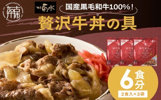 【神戸菊水】国産黒毛和牛100%!贅沢牛丼の具×3(計6食分)《 牛丼 牛丼の具 黒毛和牛使用 簡単飯 アレンジ自在 》【2401I15907】兵庫県加古川市15000鍋セット・総菜・加工食品総菜