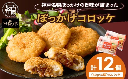 【神戸菊水】ぼっかけコロッケ12個《 コロッケ ころっけ 惣菜 おかず おつまみ 旨味たっぷり 》【2400I15904】兵庫県加古川市6000鍋セット・総菜・加工食品総菜