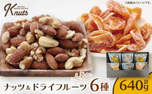 ナッツ&ドライフルーツ人気の6種セットK-NUTS【1483283】埼玉県八潮市10000鍋セット・総菜・加工食品その他 鍋セット・総菜・加工食品