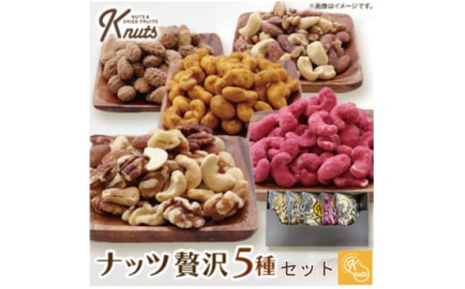 ナッツ 贅沢5種セットK-nuts【1483313】埼玉県八潮市10000鍋セット・総菜・加工食品その他 鍋セット・総菜・加工食品