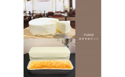 PURARIおすすめセット【1539757】埼玉県八潮市14000菓子・スイーツケーキ・カステラ