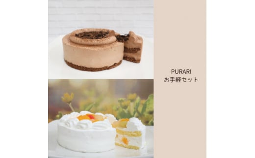 PURARIお手頃セット【1539762】埼玉県八潮市11000菓子・スイーツケーキ・カステラ