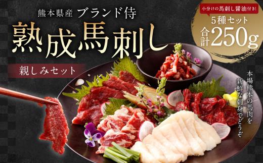 ブランド 侍 熟成 馬刺し 親しみセット 5種×各50g 計250g熊本県熊本市15000肉ジビエ