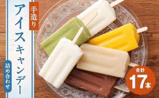 近藤製飴本舗 手造りアイスキャンデー 80ml×17本熊本県熊本市10000菓子・スイーツアイス・ジェラート