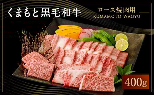 くまもと 黒毛和牛 ロース 焼肉 用 400g 国産 和牛熊本県熊本市25000肉牛肉