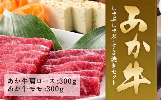 あか牛 しゃぶしゃぶ・すき焼き用 セット 合計600g熊本県熊本市20000肉牛肉