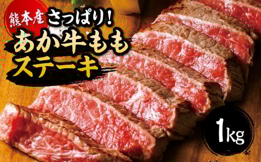国産 熊本県産 和牛 あか牛 ステーキ あか牛 もも ステーキ たっぷり 1kg熊本県熊本市30000肉牛肉