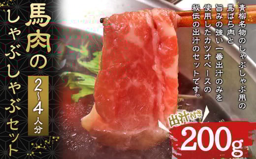 馬肉のしゃぶしゃぶ セット 2〜4人分(200g) 馬バラ肉 出汁付き 2000ml熊本県熊本市35000鍋セット・総菜・加工食品カレー・シチュー
