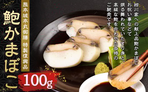 熊本城 本丸御膳 特製 復興品 鮑かまぼこ 100g×1個熊本県熊本市10000魚介・海産物その他 魚介・海産物