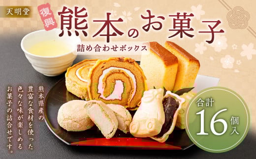 天明堂 復興熊本のお菓子詰合せボックス(4種 合計16個入)熊本県熊本市15000菓子・スイーツその他 和菓子