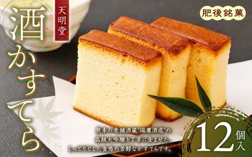 天明堂 肥後銘菓 酒かすてら 12個入熊本県熊本市10000菓子・スイーツケーキ・カステラ