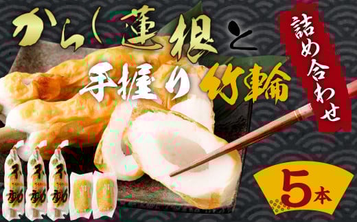 からし蓮根(約310g×2)と手握り竹輪(約120g×3)の詰合わせ 熊本名物 辛子蓮根 ちくわ熊本県熊本市10000魚介・海産物その他 魚介・海産物