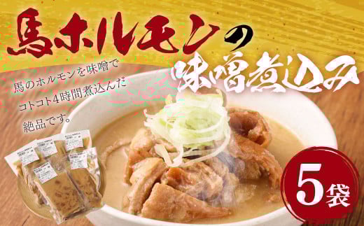 馬ホルモンの味噌煮込 1kg(200g×5袋 )ホルモン 味噌煮込み 馬肉熊本県熊本市20000魚介・海産物その他 魚介・海産物