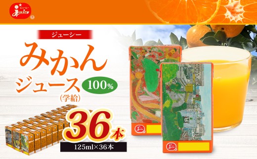ジューシー みかんジュース 100% (学給) 125ml×36本 合計4500ml  4.5L 蜜柑ジュース ミカンジュース オレンジジュース 紙パック 飲料 ジュース 国産 九州 熊本県 熊本市熊本県熊本市10000お茶・飲