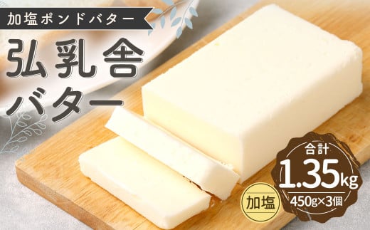 弘乳舎 加塩ポンド バター セット 1.35kg(450g×3)加塩バター 生乳100%熊本県熊本市10000卵・乳製品バター