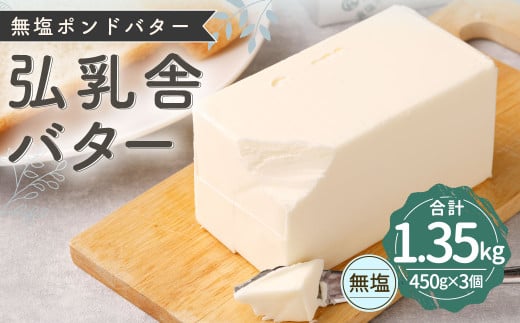 弘乳舎 無塩ポンド バター セット 1.35kg(450g×3)生乳100% 食塩不使用 無塩バター熊本県熊本市10000卵・乳製品バター