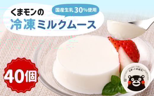 くまモンの冷凍ミルクムース 2kg(50g×40)デザート スイーツ おやつ熊本県熊本市10000菓子・スイーツその他 和菓子
