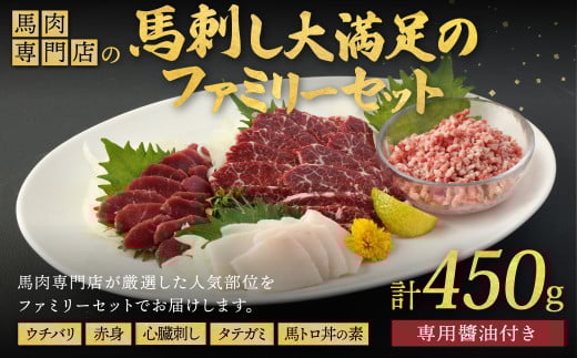 馬肉専門店の馬刺し大満足のファミリーセット 計約450g 馬刺し 馬肉 専門店 パーティー ギフト熊本県熊本市17000肉ジビエ