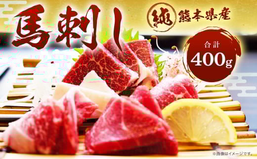 純熊本県産 上霜降り 馬刺し セット(小) 400g 馬肉 上赤身熊本県熊本市25000肉ジビエ