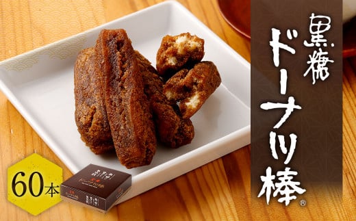 黒糖 ドーナツ棒 60本 お菓子 スイーツ ドーナツ 個包装 熊本市 銘菓熊本県熊本市10000菓子・スイーツ焼き菓子