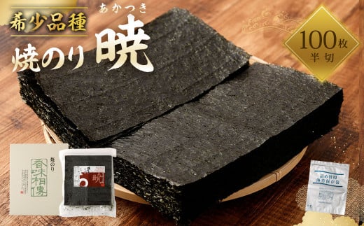 焼のり 暁(あかつき)半切 100枚 保存袋付き 海苔 乾海苔熊本県熊本市16000魚介・海産物のり・海藻