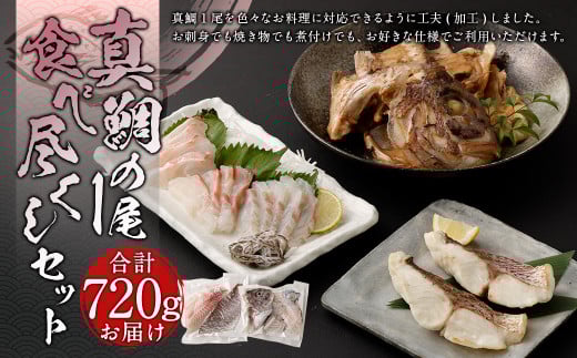 真鯛 1尾 食べ尽くし セット(3枚卸) 計720g【firesh?】 魚 白身熊本県熊本市10000魚介・海産物鮮魚