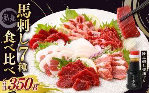 熊本安坐 国産馬刺し 7種 食べ比べ 匠馬刺し醤油付き 合計350g熊本県熊本市20000肉ジビエ