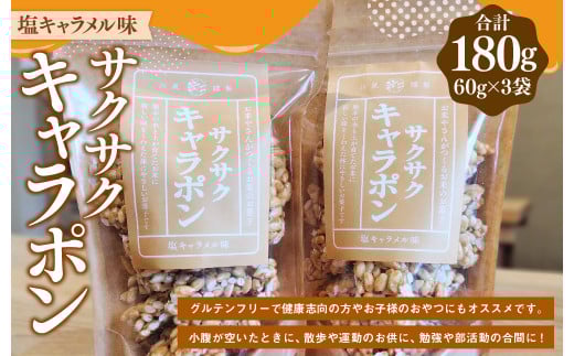 サクサクキャラポン 塩キャラメル味 60g×3袋熊本県熊本市5000菓子・スイーツ煎餅・おかき