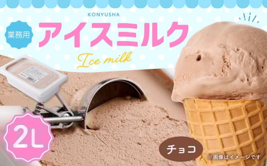 チョコレートアイスミルク 2L 【2025年6月下旬順次発送開始】熊本県熊本市5000菓子・スイーツアイス・ジェラート