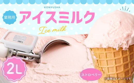 ストロベリーアイスミルク 2L 【2025年6月下旬順次発送開始】熊本県熊本市5000菓子・スイーツアイス・ジェラート