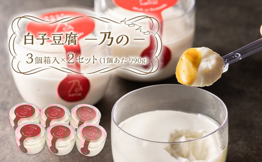 【指定日必須】白子豆腐 ―乃の― 3個箱入×2セット 計6個 540g熊本県熊本市10000鍋セット・総菜・加工食品その他 鍋セット・総菜・加工食品