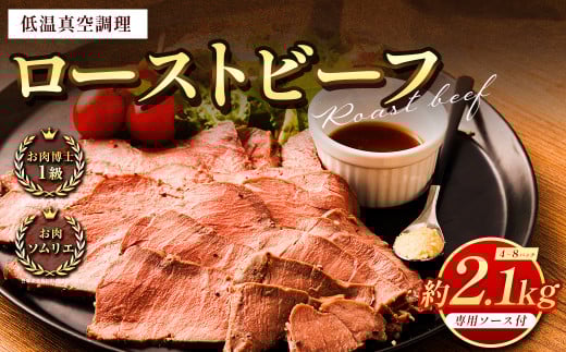 ローストビーフ 低温真空調理 2.1kg熊本県熊本市20000肉牛肉