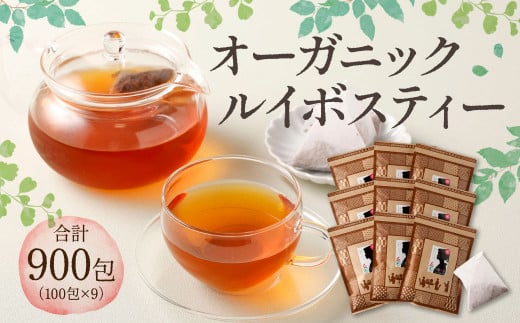 オーガニック ルイボスティー 約900包 (100包×9) ティーバッグ ノンカフェイン熊本県熊本市30000お茶・飲料お茶
