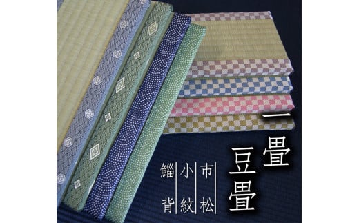 【いなせ緑】豆畳 1畳 (W約30cm×D約15cm×H約2cm)熊本県熊本市8000衣類・装飾品・工芸品その他 装飾品・工芸品