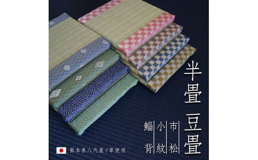 【緑小紋】豆畳 半畳 (W約15cm×D約15cm×H約2cm)熊本県熊本市5000衣類・装飾品・工芸品その他 装飾品・工芸品