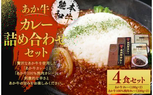 あか牛カレー 詰め合わせセット 計4袋 あか牛カレー180g×2 あか牛100%挽肉カレー220g×2熊本県熊本市15000鍋セット・総菜・加工食品総菜