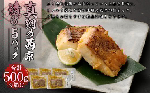 真鯛の西京漬け 5パック 計500g【firesh?】 魚 白身 味付熊本県熊本市10000魚介・海産物鮮魚
