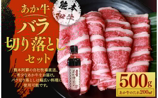 あか牛バラ切り落としセット あか牛バラスライス 500g あか牛のたれ 200ml付き熊本県熊本市12000肉牛肉