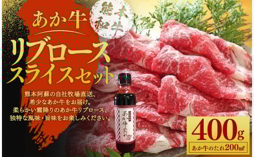 あか牛リブローススライスセット あか牛リブローススライス 400g あか牛のたれ 200ml熊本県熊本市18000肉牛肉