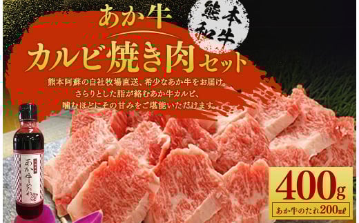 あか牛カルビ焼き肉セット あか牛バラカルビ 400g あか牛のたれ 200ml付き熊本県熊本市18000肉牛肉