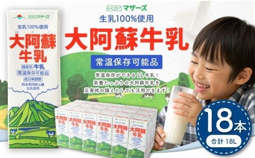 大阿蘇牛乳 1L×18本 合計18L らくのうマザーズ  常温保存 成分無調整牛乳 生乳100%使用 乳飲料 乳性飲料 ロングライフ 長期保存 熊本県熊本市18000卵・乳製品牛乳・乳飲料