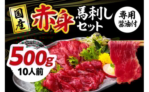 【ふるさと納税】国産 熊本 馬刺し 「赤身馬刺しセット 500g 10人前」赤身 専用醤油 ブロック 冷凍 生食用 プレゼント 贈り物 内祝い熊本県熊本市20000肉ジビエ