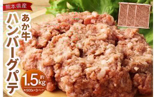 熊本県産あか牛ハンバーグパテ 計約1.5kg 約500g×3個熊本県熊本市18000肉牛肉