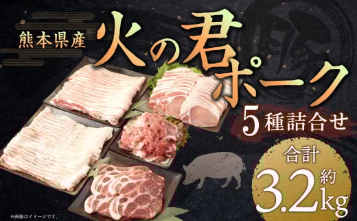 熊本県産 火の君ポーク? 詰合せ 計約3.2kg 豚肉 肉 ブランド豚 豚こま ロース 肩ロース バラ 生姜焼き 焼肉 冷凍熊本県熊本市15000肉豚肉