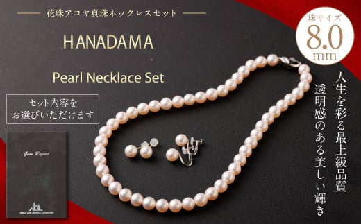 【ピアス】花珠 8.0mm アコヤ真珠 ネックレス ・ ピアス セット 真珠 アクセサリー熊本県熊本市400000衣類・装飾品・工芸品アクセサリー