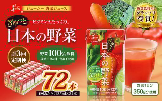 【3回定期便】【野菜飲料初!ジャパンフードセレクション グランプリ受賞】 ジューシー 野菜ジュース ぎゅっと日本の野菜 100% 125ml×24本 ジュース 紙パック 国産熊本県熊本市30000お茶・飲
