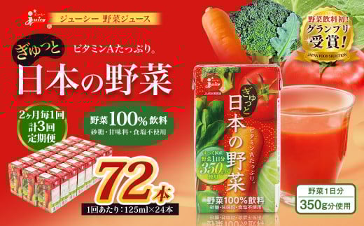 【2ヶ月毎3回定期便】【野菜飲料初!ジャパンフードセレクション グランプリ受賞】 ジューシー 野菜ジュース ぎゅっと日本の野菜 100% 125ml×24本 ジュース 紙パック 国産熊本県熊本市30000