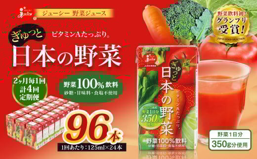【2ヶ月毎4回定期便】【野菜飲料初!ジャパンフードセレクション グランプリ受賞】 ジューシー 野菜ジュース ぎゅっと日本の野菜 100% 125ml×24本 ジュース 紙パック 国産熊本県熊本市40000